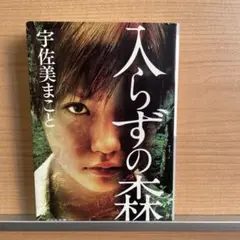 入らずの森