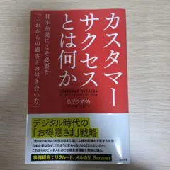 カスタマーサクセスとは何か 日本企業にこそ必要な「これからの顧客との付き合い方」