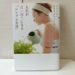 ズルいくらい幸せな人がやっている 人生が思い通りになる「シンプル生活」