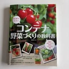 コンテナ野菜づくりの教科書 : 初心者でもカンタン!
