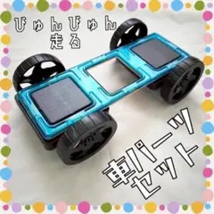 車パーツセット マグネット ブロック マグフォーマー　互換性あり　ブロック　車のサムネイル