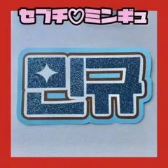 2025年最新】ミンギュ うちわ文字の人気アイテム - メルカリ