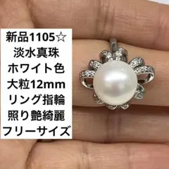 新品1105☆淡水真珠 ホワイト色12mmリング指輪照り艶綺麗、フリーサイズ