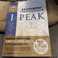 東京大学教養学部のアカデミック・ジャパニーズ J-PEAK