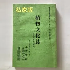 野の植物誌 野の植物誌 野の植物誌 野の植物誌 (山渓カラー名鑑) (