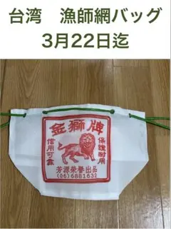 台湾　漁師網バッグ　金獅牌　小