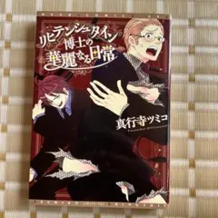 リヒテンシュタイン博士の華麗なる日常