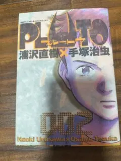PLUTO プルート 2巻 浦沢直樹 手塚治虫 ビッグコミックス 小学館 初版