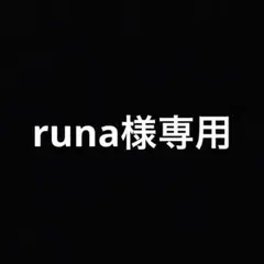 runa様専用