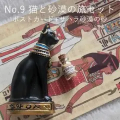 No.9　猫と砂漠の旅セット　3点セット　砂漠の砂　バステト　エジプト