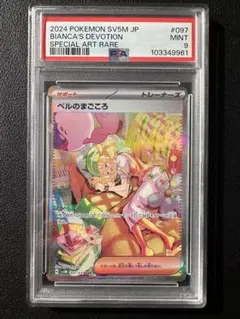 ベルのまごころ sar PSA9