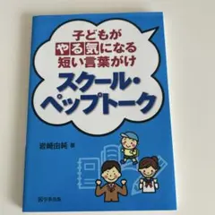 スクール・ペップトーク