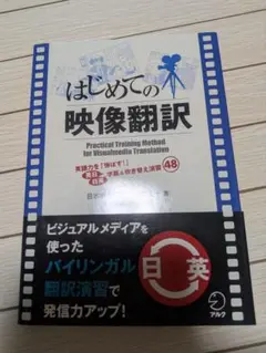 【値下げ】はじめての映像翻訳