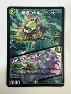 清浄のカルマ・インカ