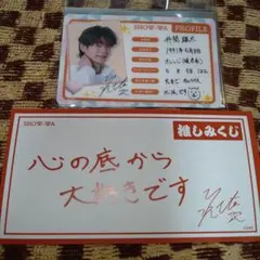 SHOW-WA 井筒雄太 コラボカフェ プロフィールカード 推しみくじ２点