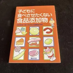 子どもに食べさせたくない食品添加物 中古