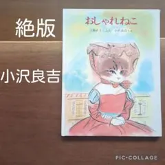 【絶版】おしゃれねこ　小沢良吉