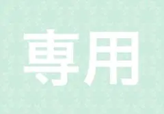 専用