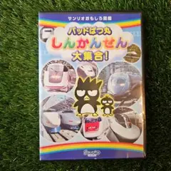 バッドばつ丸　しんかんせん　大集合！