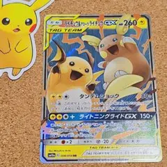 ライチュウ&アローラライチュウGX RR サン&ムーン タンデムショックのサムネイル
