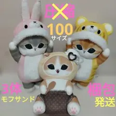 モフサンド　着ぐるみにゃんぬいぐるみ　うさぎ×1 トラ×1　＆アイスクリーム×1