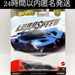 ホットウィール ユーロスピード ブガッティボリード BUGATTI BOLIDE
