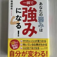 あなたの弱みは一瞬で強みになる!