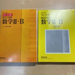 チャート式解法と演習数学Ⅱ + B