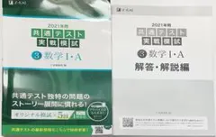 2021年度 共通テスト実戦模試 数学 I・A
