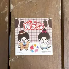 寅さん×モンチッチ 寅チッチ ステッカー シールのサムネイル