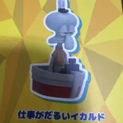 スポンジボブ　フィギュア　仕事がだるいイカルド