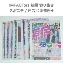 2026年最新】IMPACTors新聞の人気アイテム - メルカリ