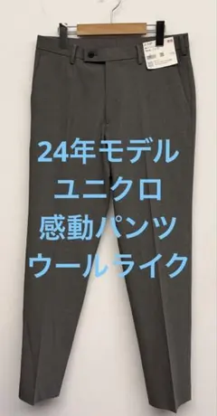 新品タグ付 24年モデル ユニクロ 感動パンツ ウールライク グレー w79
