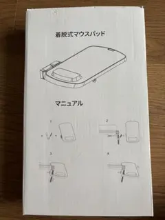 着脱式マウスパッド
