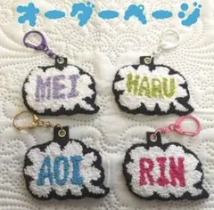 【オーダーページ】　ハンドメイド　ネームキーホルダー　お名前キーホルダー