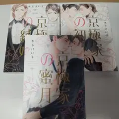 京極家の蜜月　京極家の初夜　京極家の結婚　木下けい子