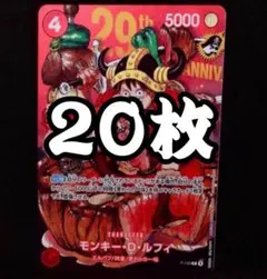 ワンピースカード モンキー・D・ルフィ 20枚セット 週刊少年ジャンプ