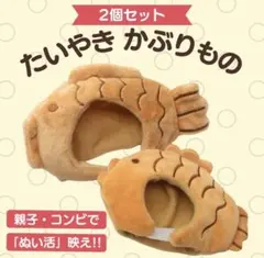 【中サイズ】ぬいぐるみ用 ぬい服 着せ替え たい焼き 2個セット ぬい活 推し活