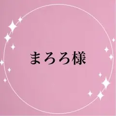 まろろ プロフ必読☆24時間以内発送！様 リクエスト 3点 まとめ商品
