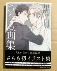 黒か白か　さちも画集