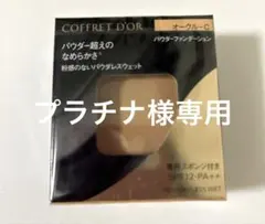 新品未開封　コフレドール パウダーレスファンデーション オークルC