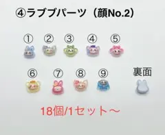 ④ラブブネイルパーツ （顔②）18個/1セット 〜
