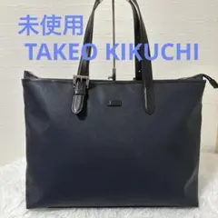 トニー様専用 未使用タケオキクチ トートバッグ コーデュラ（R） コーティング