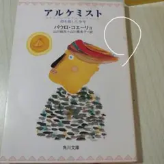 アルケミスト 夢を旅した少年
