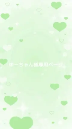ゆーちゃん様専用ページ
