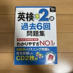 英検準2級 過去6回問題集
