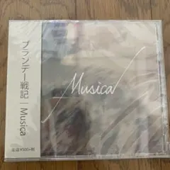 ブランデー戦記　Musica CD 新品未開封