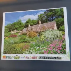ジグソーパズル 【箱無し】 花彩りのコッツウォルズ 500ピース