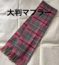 チェック柄　ピンクとグレーのウール大判マフラー