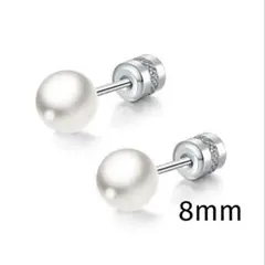 316L☆8ｍｍ☆シルバー　カジュアル・パールピアス　両耳用